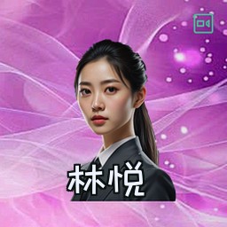 林悦